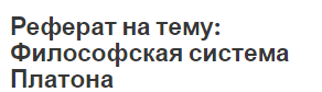 Реферат на тему: Философская система Платона