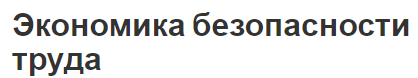 Экономика безопасности труда - сущность, меры по повышению безопасности и определения