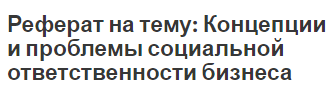 Реферат на тему: Концепции и проблемы социальной ответственности бизнеса