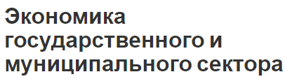 Экономика государственного и муниципального сектора - основы функционирования и определения