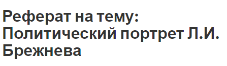 Реферат: Політичний портрет В Жириновського