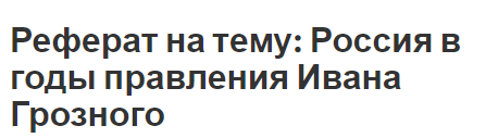 Реферат на тему: Россия в годы правления Ивана Грозного