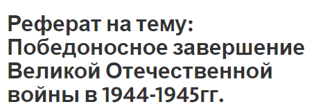 Реферат на тему: Победоносное завершение Великой Отечественной войны в 1944-1945гг.