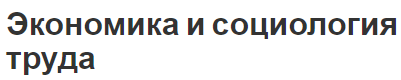 Экономика и социология труда- определения, и принципы труда