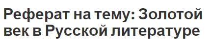 Реферат на тему: Золотой век в Русской литературе