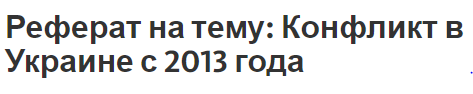 Реферат на тему: Конфликт в Украине с 2013 года