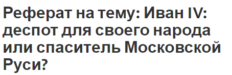 Курсовая работа по теме Иван Грозный и политика опричнины