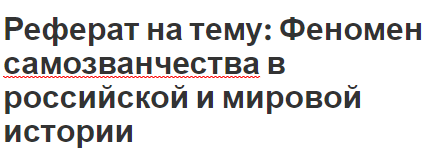 Реферат на тему: Феномен самозванчества в российской и мировой истории