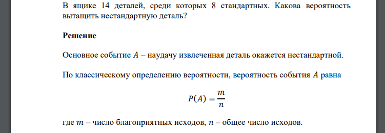 В ящике 14 деталей, среди которых 8 стандартных. Какова вероятность вытащить нестандартную деталь