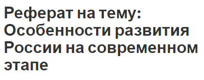 Реферат: Принципы разделения властей в РФ