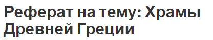 Реферат на тему: Храмы Древней Греции