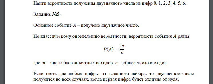 Найти вероятность получения двузначного числа из цифр 0, 1, 2, 3, 4, 5, 6. Задание