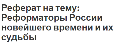 Реферат: Судьба реформаторов в России периода XVIII- XIX веков