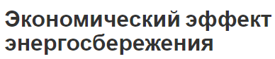 Экономический эффект энергосбережения - характеристики, предпосылки и сущность энергосбережения