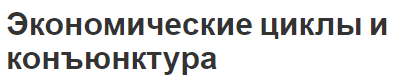 Экономические циклы и конъюнктура - формы, характер и причины цикличности