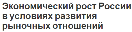 Экономический рост России в условиях развития рыночных отношений - концепции, факторы и виды роста