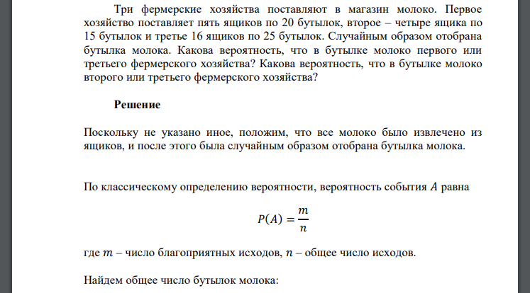 Три фермерские хозяйства поставляют в магазин молоко. Первое хозяйство поставляет пять ящиков