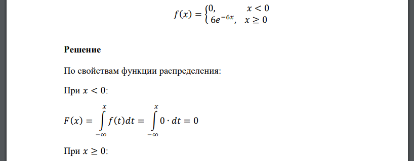 Плотность распределения случайной величины:  𝑓(𝑥) = { 0, 𝑥 < 0 6𝑒 −6𝑥 , 𝑥 ≥ 0