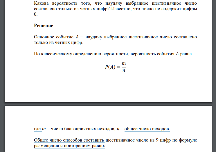 Какова вероятность того, что наудачу выбранное шестизначное число составлено только из четных