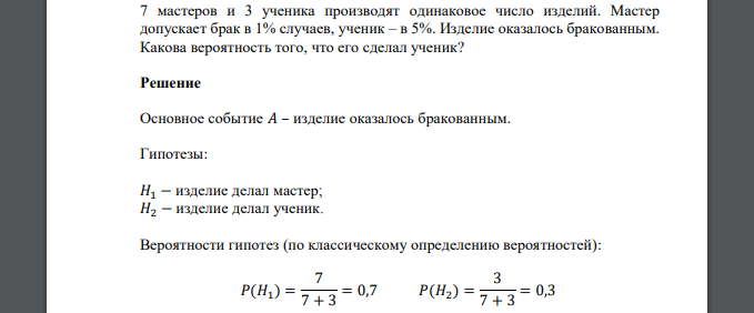 7 мастеров и 3 ученика производят одинаковое число изделий. Мастер допускает брак в 1% случаев, ученик