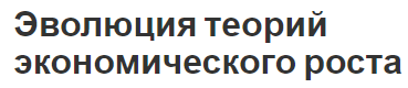 Эволюция теорий экономического роста - концепция и развитие теории