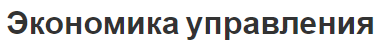 Экономика управления - концепция и способы применения