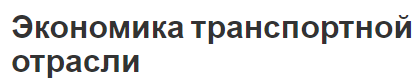 Экономика транспортной отрасли - рост экономики, суть термина и характеристики