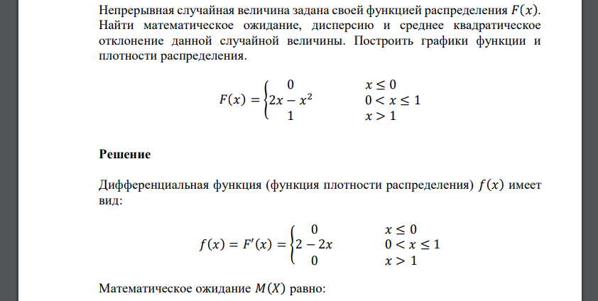 Непрерывная случайная величина задана своей функцией распределения 𝐹(𝑥). Найти математическое ожидание, дисперсию