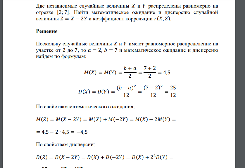 Две независимые случайные величины 𝑋 и 𝑌 распределены равномерно на отрезке [2; 7]. Найти математическое ожид