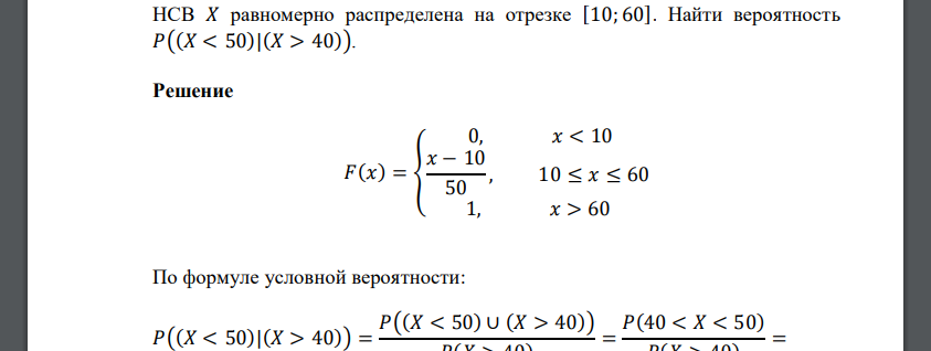 НСВ 𝑋 равномерно распределена на отрезке [10; 60]. Найти вероятность 𝑃((𝑋 < 50)|(𝑋 > 40)).