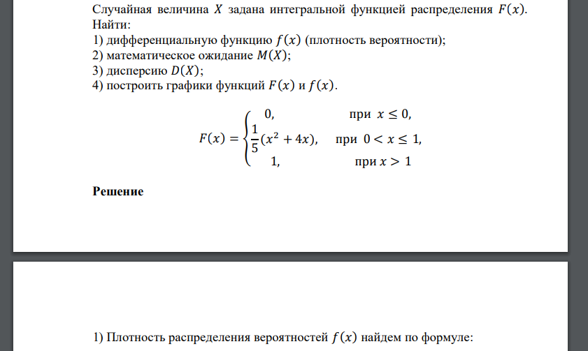 Случайная величина 𝑋 задана интегральной функцией распределения 𝐹(𝑥). Найти: 1) дифференциальную функцию