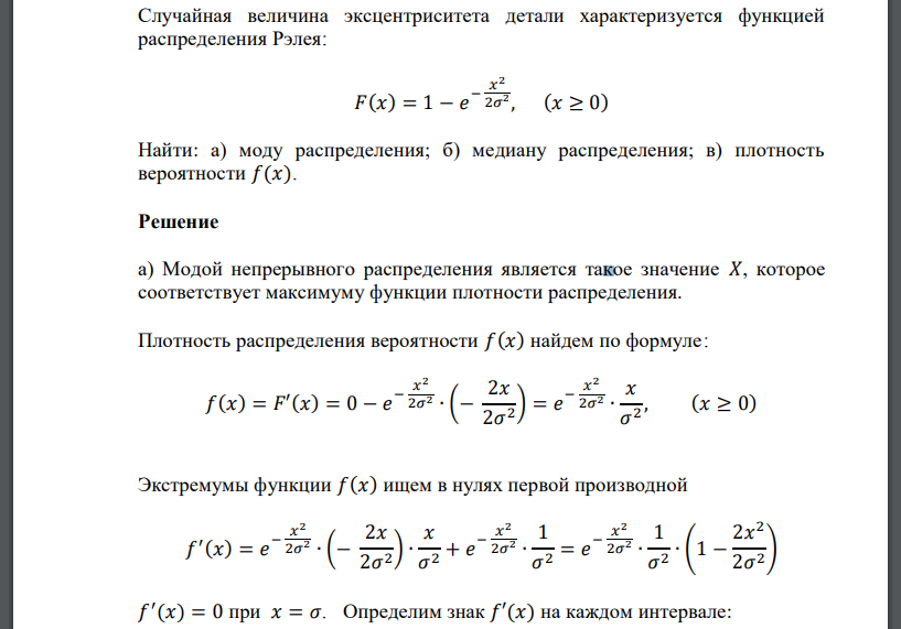 Случайная величина эксцентриситета детали характеризуется функцией распределения Рэлея: 𝐹(𝑥) = 1 − 𝑒 − 𝑥 2 2𝜎2 , (𝑥 ≥ 0) Найти: а) моду распределения