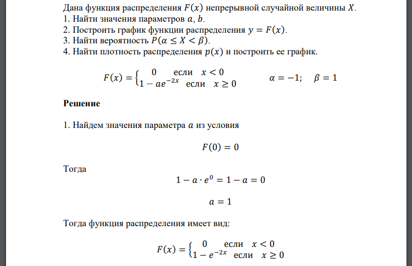 Дана функция распределения 𝐹(𝑥) непрерывной случайной величины 𝑋. 1. Найти значения параметров 𝑎, 𝑏. 2. Построить график функции