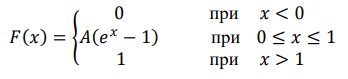 Дана функция распределения 𝐹(𝑥) непрерывной случайной величины 𝑋: 𝐹(𝑥) = { 0 при 𝑥 < 0 𝐴(𝑒 𝑥 − 1) при 0 ≤ 𝑥 ≤ 1 1 при 𝑥 > 1 Найти: а) значение параметра 𝐴; б) плотность распределения