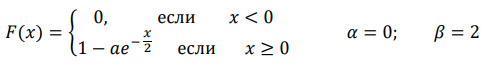 Дана функция распределения 𝐹(𝑥) непрерывной случайной величины 𝑋. 1. Найти значения параметров 𝑎, 𝑏. 𝐹(𝑥) = { 0, если 𝑥 < 0 1 − 𝑎𝑒 − 𝑥 2 если 𝑥 ≥ 0 𝛼 = 0; 𝛽 = 2