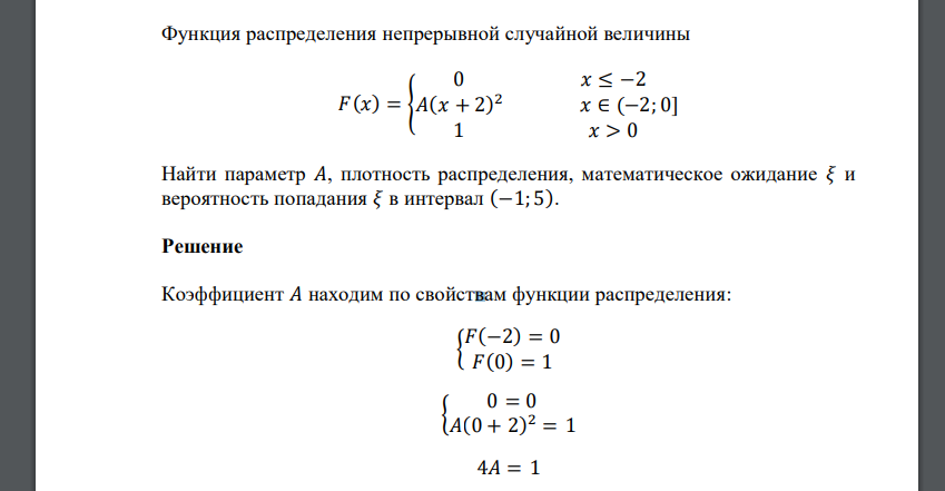 Функция распределения непрерывной случайной величины 𝐹(𝑥) = { 0 𝑥 ≤ −2 𝐴(𝑥 + 2) 2 𝑥 ∈ (−2; 0] 1 𝑥 > 0 Найти параметр 𝐴, плотность