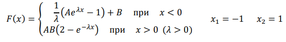 Непрерывная СВ X задана функцией распределения 𝐹(𝑋). Найти: а) значения коэффициентов 𝐴 и 𝐵; 𝐹(𝑥) = { 1 𝜆 (𝐴𝑒 𝜆𝑥 − 1) + 𝐵 при 𝑥 < 0 𝐴𝐵(2 − 𝑒 −𝜆𝑥) при 𝑥 > 0 (𝜆 > 0) 𝑥1 = −1 𝑥2 = 1