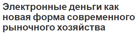 Электронные деньги как новая форма современного рыночного хозяйства - роль в банковском деле, преимущества и недостатки