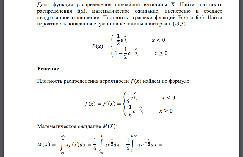 Дана функция распределения случайной величины X. Найти плотность распределения f(x), математическое ожидание, дисперсию