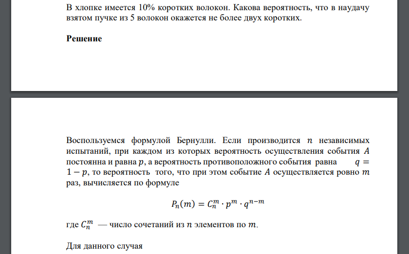 В хлопке имеется 10% коротких волокон. Какова вероятность, что в наудачу взятом пучке из 5 волокон