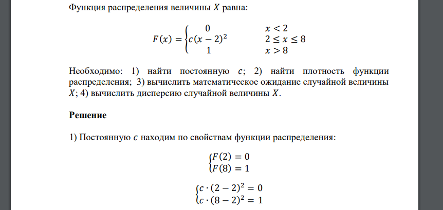 Функция распределения величины 𝑋 равна: 𝐹(𝑥) = { 0 𝑥 < 2 𝑐(𝑥 − 2) 2 2 ≤ 𝑥 ≤ 8 1 𝑥 > 8 Необходимо: 1) найти постоянную