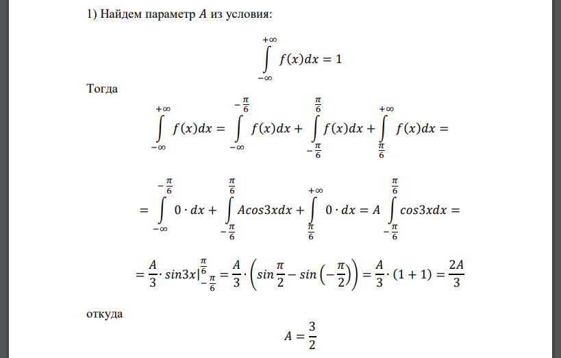 Дана плотность распределения случайной величины 𝜉: 𝑓(𝑥) = { 0, 𝑥 < − 𝜋 6 𝐴𝑐𝑜𝑠3𝑥, − 𝜋 6 ≤ 𝑥 ≤ 𝜋 6 0, 𝑥 > 𝜋 6 Найти: 1) Параметр 𝐴; 2) Функцию распределения 𝐹(𝑥), её аналитический вид