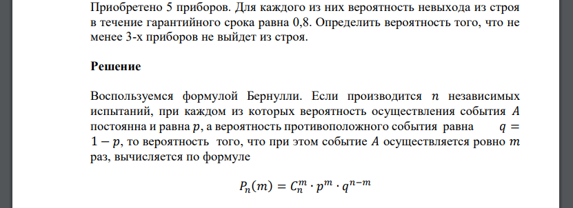 Приобретено 5 приборов. Для каждого из них вероятность невыхода из строя в течение