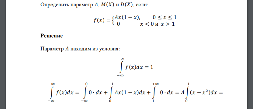 Определить параметр 𝐴, 𝑀(𝑋) и 𝐷(𝑋), если: 𝑓(𝑥) = { 𝐴𝑥(1 − 𝑥), 0 ≤ 𝑥 ≤ 1 0 𝑥 < 0 и 𝑥 > 1