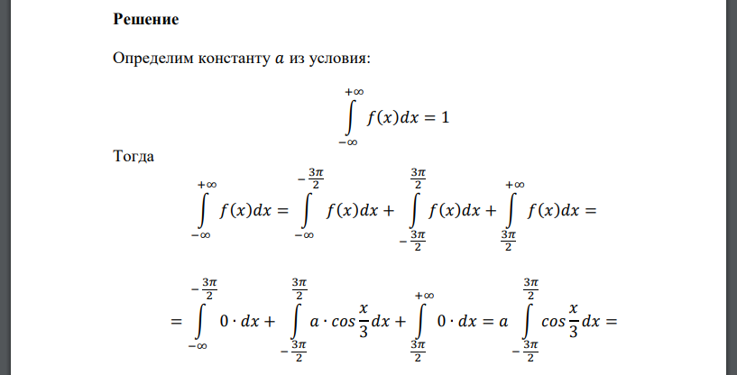 Задана функция 𝑓(𝑥) = { 0, 𝑥 ≤ − 3𝜋 2 𝑎𝑐𝑜𝑠 𝑥 3 , − 3𝜋 2 < 𝑥 ≤ 3𝜋 2 0, 𝑥 > 3𝜋 2 Найти: константу 𝑎, при которой функция будет определять плотность вероятности