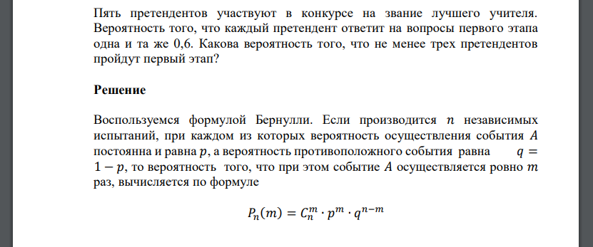 Пять претендентов участвуют в конкурсе на звание лучшего учителя. Вероятность того