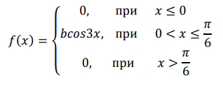 Плотность вероятностей случайной величины 𝑋 равна 𝑓(𝑥) = { 0, при 𝑥 ≤ 0 𝑏𝑐𝑜𝑠3𝑥, при 0 < 𝑥 ≤ 𝜋 6 0, при 𝑥 > 𝜋 6 Найти коэффициент 𝑏, интегральную функцию распределения 𝐹(𝑥)