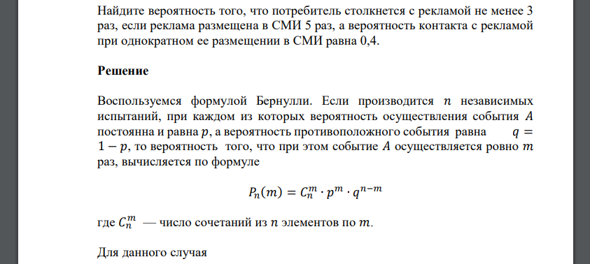 Найдите вероятность того, что потребитель столкнется с рекламой не менее 3 раз, если реклама