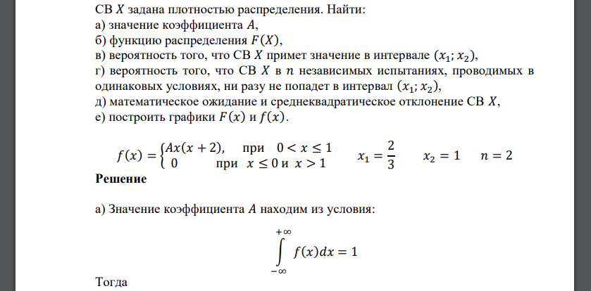 СВ 𝑋 задана плотностью распределения. Найти: а) значение коэффициента 𝐴, б) функцию распределения 𝐹(𝑋), в) вероятность
