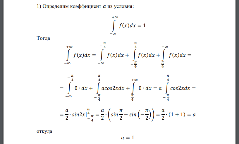 Случайная величина 𝑋 задана функцией плотности распределения: 𝑓(𝑥) = { 0, 𝑥 ≤ − 𝜋 4 𝑎𝑐𝑜𝑠2𝑥, 0 ∈ (− 𝜋 4 ; 𝜋 4 ] 0, 𝑥 > 𝜋 4 Найдите: 1) функцию распределения 𝐹(𝑥) и необходимые константы